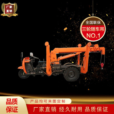 三轮随车吊 三蹦子随车吊 小型工程农用三马子随车起重机